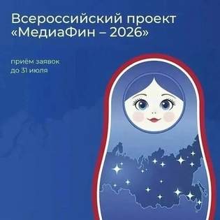 МедиаФин – Всероссийский проект Ассоциации развития финансовой грамотности