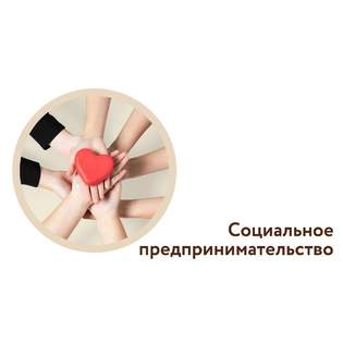 Предприниматели региона могут подать заявление о признании их социальными предприятиями.