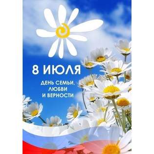  С Днём семьи, любви и верности!