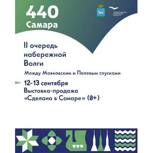 Выставка-продажа «Сделано в Самаре» пройдет на набережной к 440-летию города