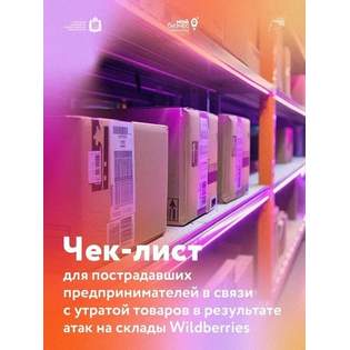 Чек-лист для селлеров Wildberries: как официально подтвердить ущерб и получить статус потерпевшего