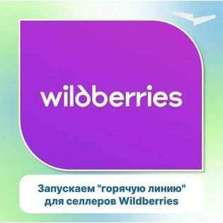 В сложной ситуации остаемся рядом вами. Запускаем горячую «линию» для селлеров Wildberries.