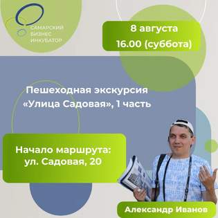 Приглашаем на пешеходную экскурсию с Александром Ивановым "Улица Садовая", 