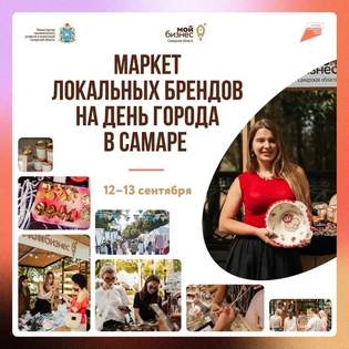 День города - день продаж: представьте продукцию своего бренда на главном событии в Самаре!