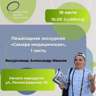 18 ИЮЛЯ 2026 приглашаем на экскурсию с Александром Ивановым