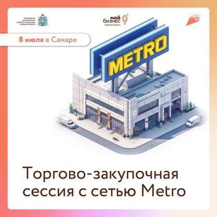 В Самаре для МСП пройдет торгово-закупочная сессия с сетью Metro