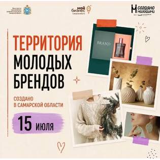 Территория молодых брендов: создано в Самарской области