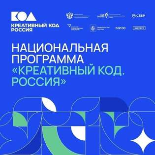 Станьте частью Национальной программы «Креативный код. Россия»