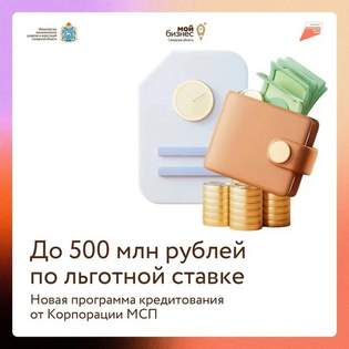 500 млн ₽ на развитие бизнеса – по льготной ставке